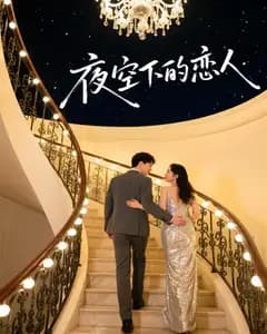 夜空下的恋人