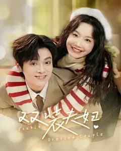 双装夫妇