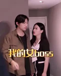 我的女boss