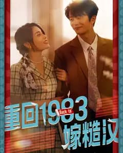 重回1983嫁糙汉