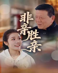 非亲胜亲