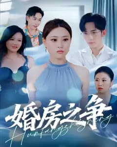 婚房之争