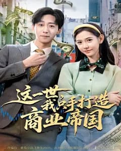 这一世,我只手打造商业帝国