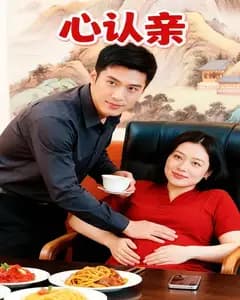 心认亲