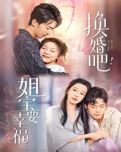 换婚吧!姐宝要幸福