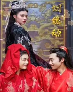 姻缘劫