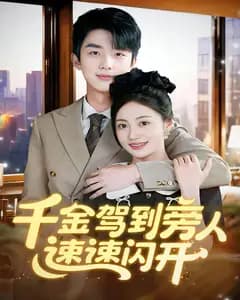 千金驾到旁人速速闪开