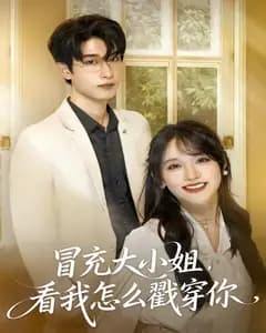 冒充大小姐,看我怎么戳穿你