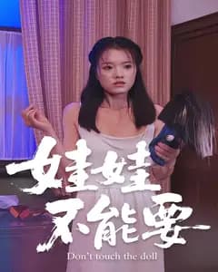 娃娃不能要