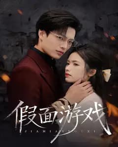 假面游戏
