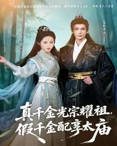 真千金光宗耀祖,假千金配享太庙
