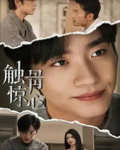 触骨惊心