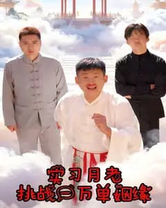 实习月老挑战一万单姻缘