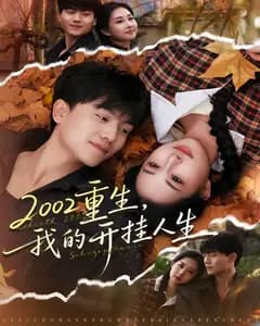 2002重生，我的开挂人生