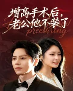 增高手术后,老公他不装了