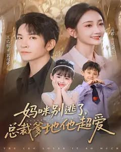 妈咪别逃了,总裁爹地他超爱