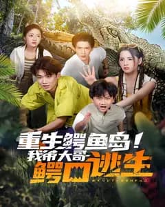 重生鳄鱼岛!我带大哥鳄口逃生