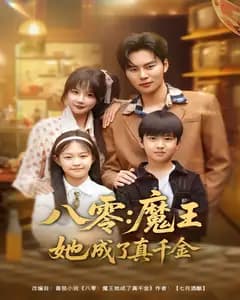 八零:魔王她成了真千金
