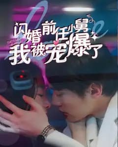 闪婚前任小舅,我被宠爆了