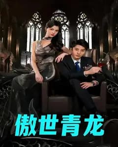 傲世青龙