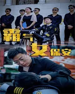 霸气女保安