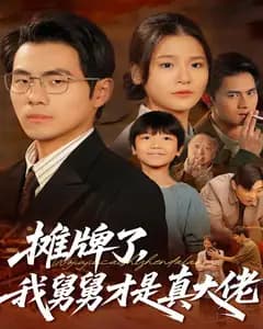摊牌了,我舅舅才是真大佬
