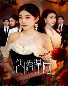 为爱谋局