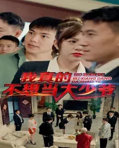 我真的不想当大少爷