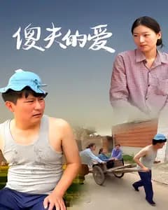 傻夫的爱