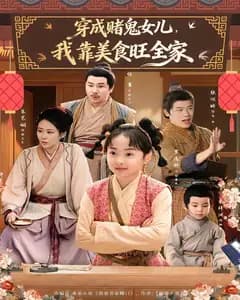 穿成赌鬼女儿,我靠美食旺全家