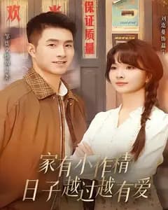 家有小作精,日子越过越有爱