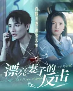 漂亮妻子的反击