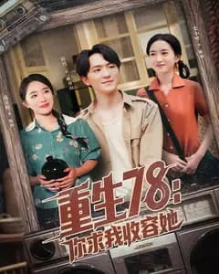 重生78:你求我收容她