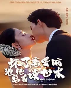 坏了,恋爱脑池总他有读心术