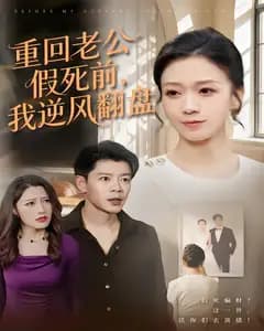 重回老公假死前,我逆风翻盘