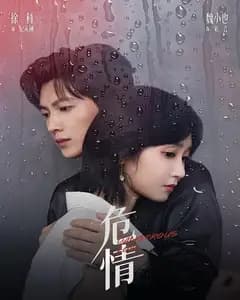 危情