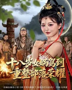 十八岁女娲驾到,重整部落荣耀