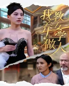 我教养女学做人