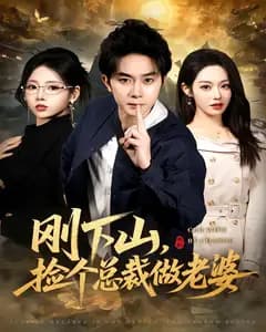 刚下山,捡个总裁做老婆