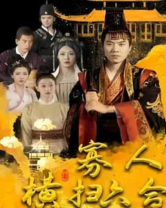 寡人横扫六合