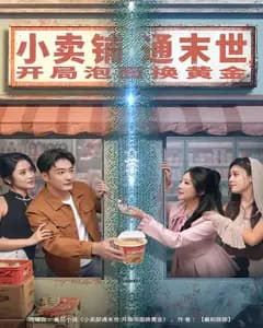 小卖铺通末世,开局泡面换黄金