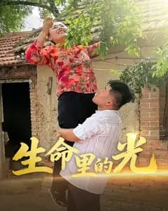 生命里的光