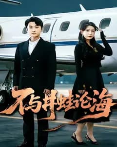 不与井蛙论海