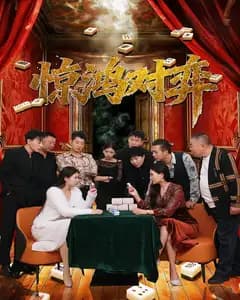 惊鸿对弈