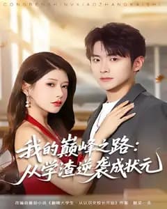 我的巅峰之路:从学渣逆袭成状元