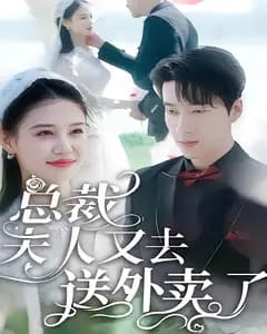 总裁,夫人又去送外卖了