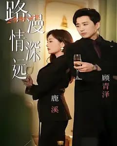 路漫情深远