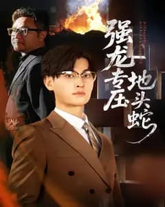 强龙专压地头蛇