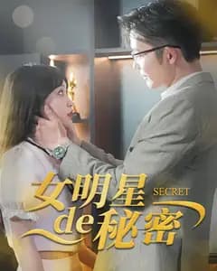女明星的秘密