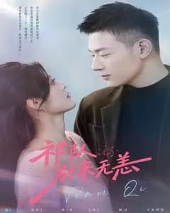 祁队别来无恙
